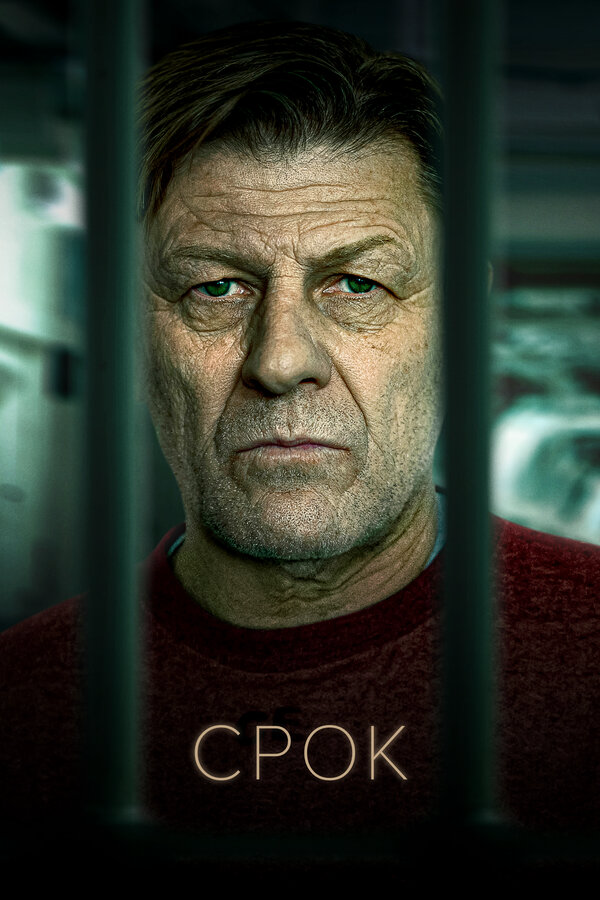 Срок сериал 2021 смотреть онлайн бесплатно в хорошем качестве HD